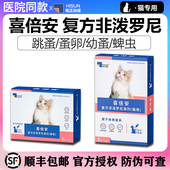 喜倍安海乐妙同厂猫咪体外驱虫药非泼罗尼滴剂跳蚤蜱虫宠物猫外驱