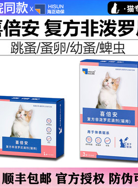 医院同款喜倍安非泼罗尼包顺丰