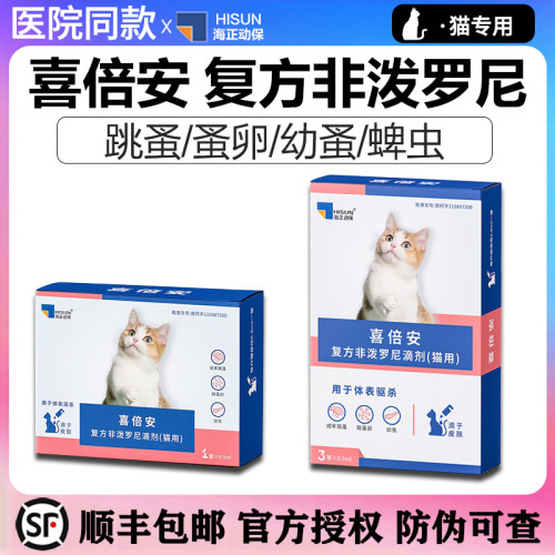 医院同款喜倍安非泼罗尼包顺丰