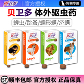 贝卫多宠物犬用驱虫药祛跳蚤蜱虫螨虫体内外驱虫药口服狗狗驱虫药