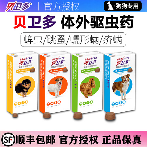 医院同款贝卫多狗用进口驱虫药