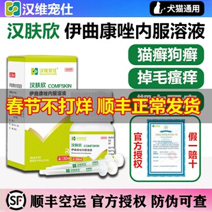 汉肤欣伊曲康唑口服液犬猫宠物猫癣狗狗真菌马拉色菌菌猫藓皮肤病