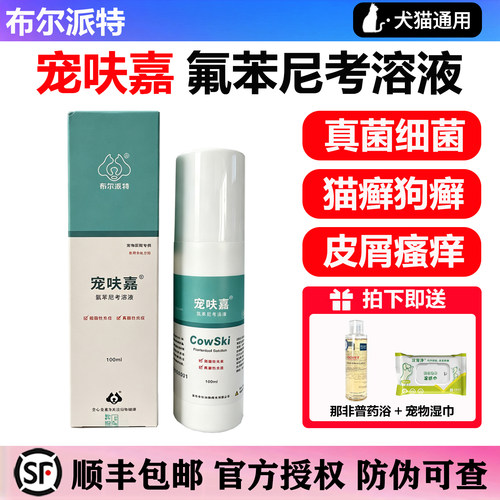 医院同款宠呋嘉真菌喷剂顺丰包邮