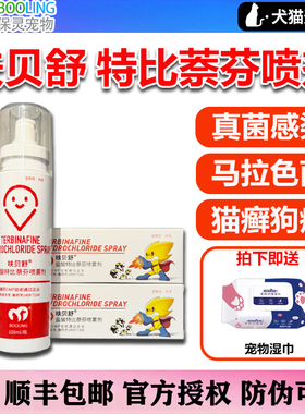 保灵呋贝舒喷剂盐酸特比萘芬喷雾剂宠物猫藓狗狗真菌猫癣皮肤病药