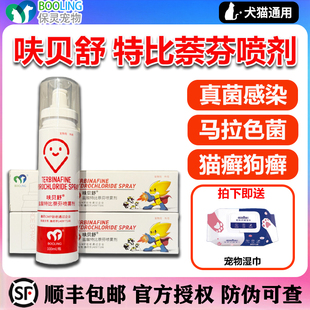 保灵呋贝舒喷剂盐酸特比萘芬喷雾剂宠物猫藓狗狗真菌猫癣皮肤病药