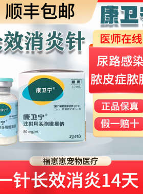 美国康卫宁宠物猫狗长效消炎针猫咪绝育消炎皮肤感染狗脓皮症分装