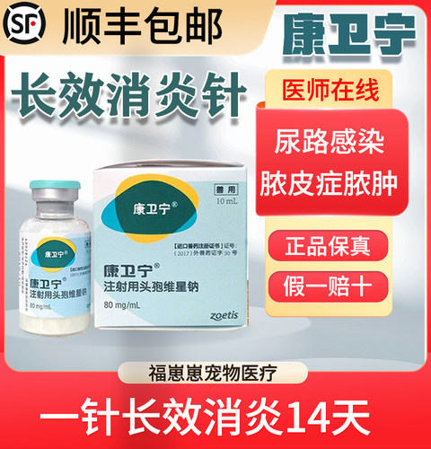 康卫宁进口长效消炎药脓皮泌尿