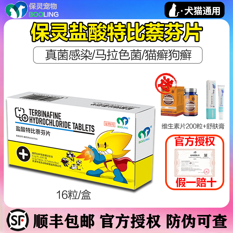 保灵盐酸特比萘芬片呋贝舒猫癣猫藓狗狗皮肤病宠物保特芬真菌灭片