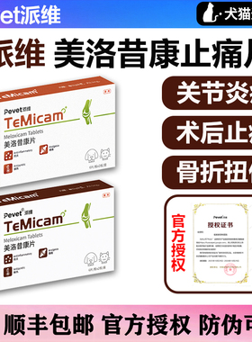 派维美洛昔康片宠物止痛药猫咪狗狗关节炎止疼药骨折扭伤术后止痛