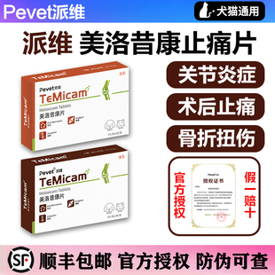 派维美洛昔康片宠物止痛药猫咪狗狗关节炎止疼药骨折扭伤术后止痛