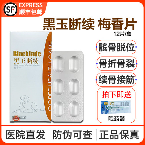 球球黑玉断续梅香片兽药推荐