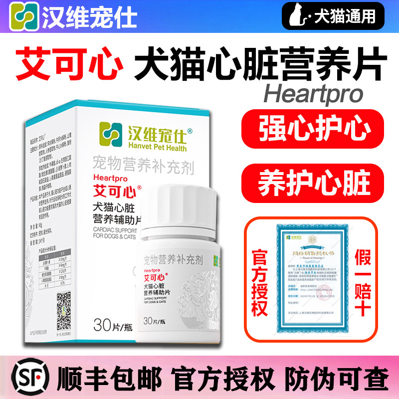 艾可心宠物狗狗猫咪心脏营养心肌心脏保健宠物心肺辅助营养补充剂