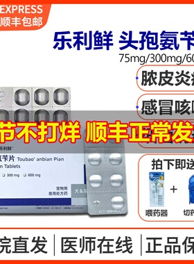 乐利鲜75/300/600mg头孢氨苄片法国维克宠物猫狗皮肤细菌感染尿血