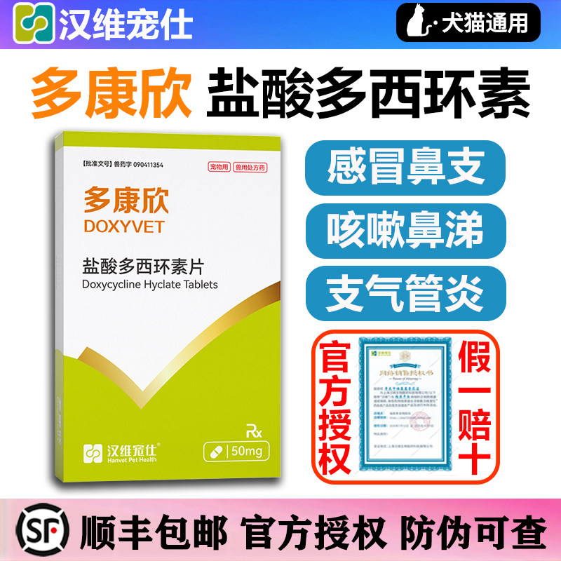 汉维宠仕多康欣宠物盐酸多西环素片猫咪感冒咳嗽喷嚏药猫鼻支狗狗