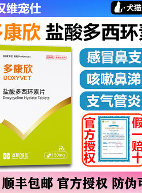 汉维宠仕多康欣宠物盐酸多西环素片猫咪感冒咳嗽喷嚏药猫鼻支狗狗