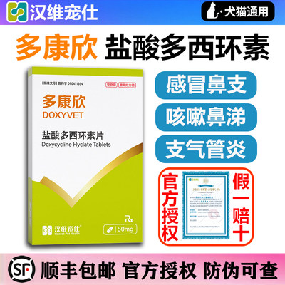 汉维宠仕多康欣宠物盐酸多西环素片猫咪感冒咳嗽喷嚏药猫鼻支狗狗
