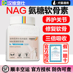 汉维宠悦NAG氨糖鲨鱼软骨素猫狗保护关节修复健骨宠物补钙中老年