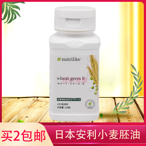 买2包邮美国产日本安利小麦胚芽油维生素E每粒35mg补充VE100粒