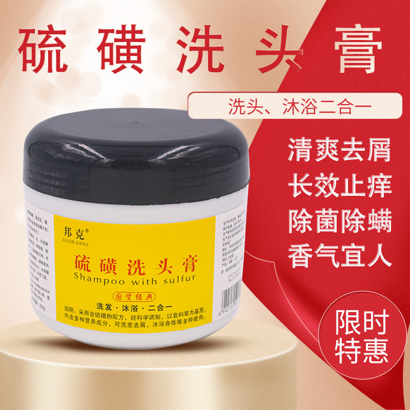 邦克硫磺洗头膏 去屑止痒控油除螨抑菌乳膏软膏洗浴硫磺皂洗发膏