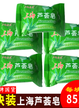 上海芦荟皂85gx5块香皂洗澡香皂肥皂洗脸滋润洁面皂清润老牌国货