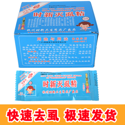 时新灭虱精时新儿童小孩灭头虱