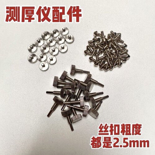 测厚仪锁紧固定螺丝配件厚度尺尖头平头配件M2.5螺丝配件专用配件