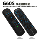 2.4G无线触摸板鼠标键盘智能电脑电视遥控器 G60S PRO双模蓝牙5.0