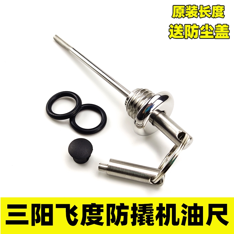 适用于三阳飞度防撬机油尺FIDDLE发动机不锈钢防盗机油尺盖螺丝