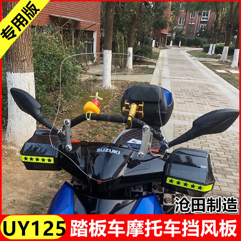 铃木uy125裂行风挡踏板车挡风