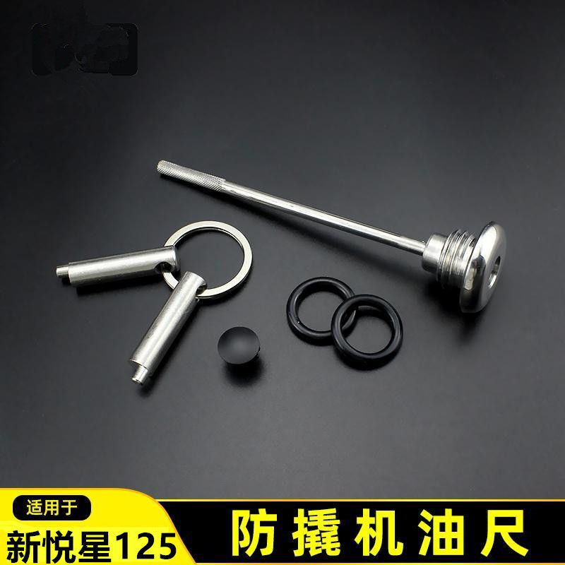 新悦星125机油尺改装防盗机油尺新悦星125机油尺摩托车防撬机油盖