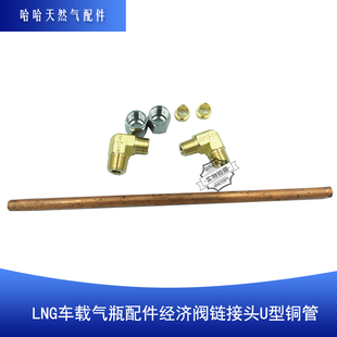LNG车载气瓶配件经济阀链接头U型铜管天然气原厂