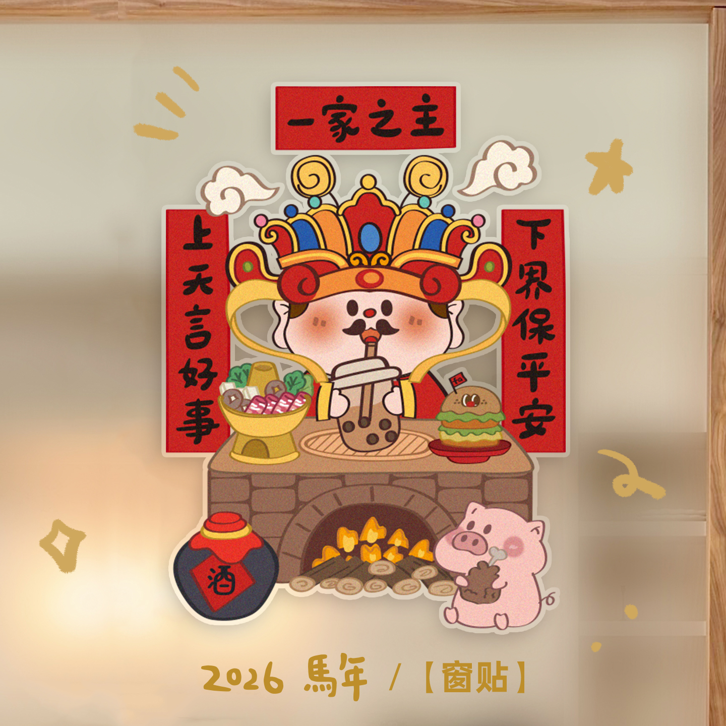 灶王爷马年厨房春节装饰双面贴