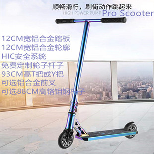 出口专业Scooter极限滑板车踏板特技跳跃花式成人青少年两轮代步