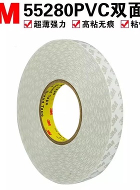 正品3M55280PVC双面胶带 强力无痕耐高温工业乳白色双面胶0.3MM