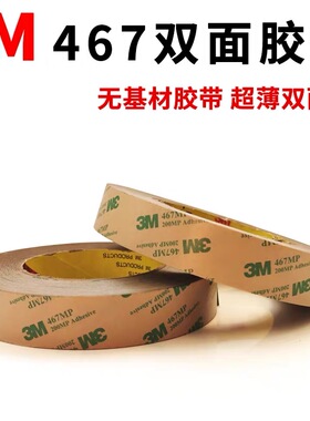 3M467MP双面胶 200MP无基材超薄0.05MM厚透明无痕耐高温双面胶带