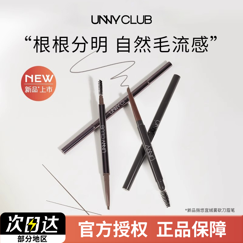 unny精细眉笔防水防汗