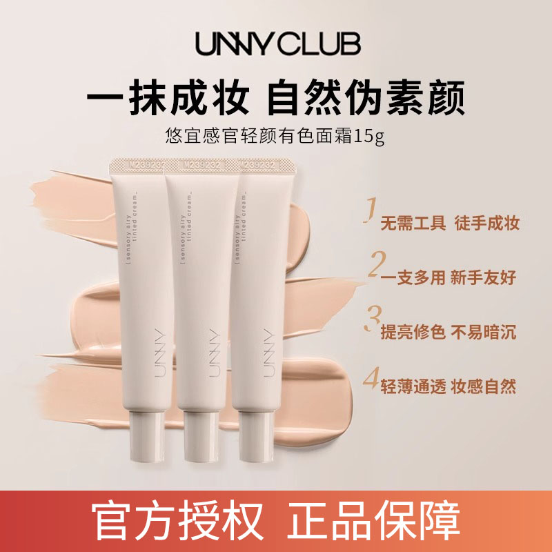 UNNY有色面霜15g官方正品
