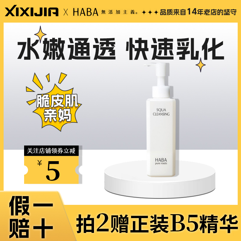 haba面部卸妆油120ml快速乳化