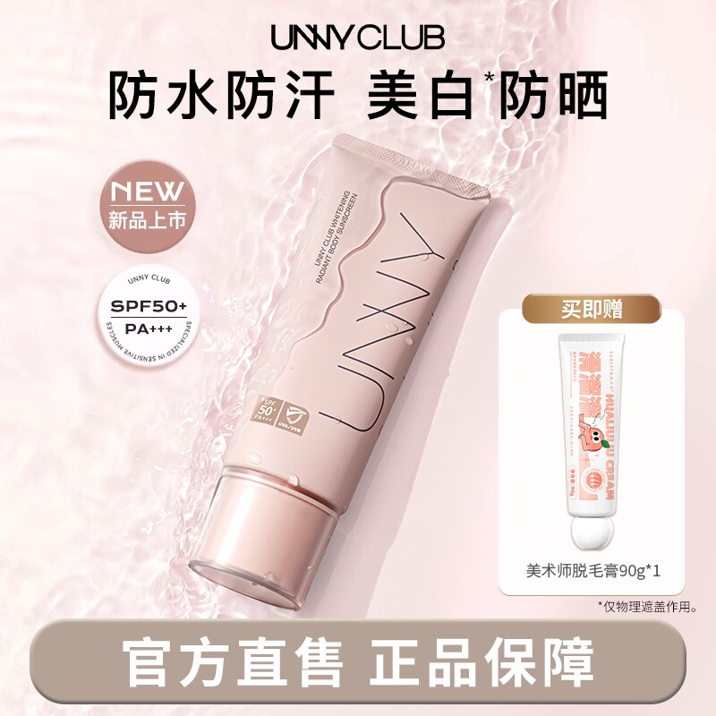 UNNY身体防晒素颜霜妆前乳官方正品户外防水悠宜身体乳美白防晒霜