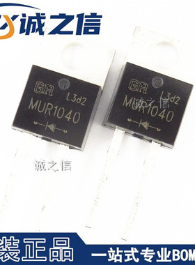 MUR1040 TO-220直插 现货供应 10A600V超快速整流器 快恢复二极管