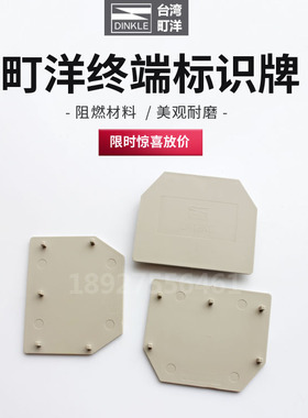 台湾町洋DK16NC DINKLE 螺钉导轨式接线端子系列配件欧式终端挡片