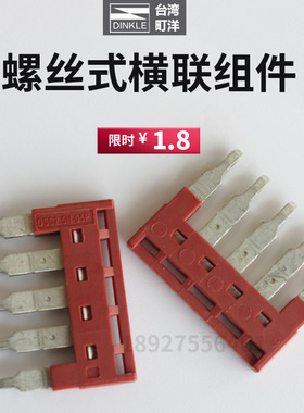 DSS2.5N-10P町洋DINKLE插拔式接线端子短接条横联件346789侧联UL