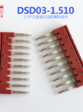 DSD03-1.510町洋DINKLE联接件插拔连接条短接片端子正品包邮24678