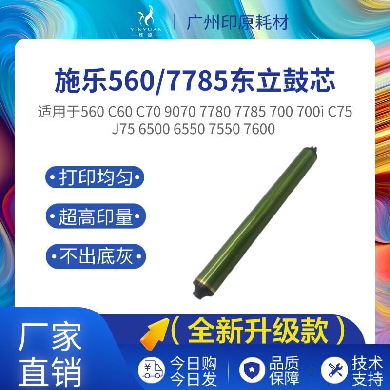 适用施乐7785东立鼓芯 560 6500 7780感光鼓 C75 J75 700硒鼓鼓芯