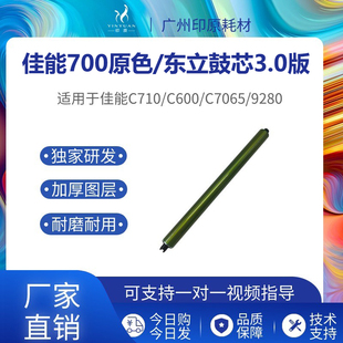 佳能700东立鼓芯 850 T01 710 750 800 7580硒鼓 9280长寿感光鼓