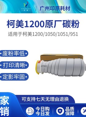 柯美1200原厂碳粉 TN014 TN011 DH1100 1250 1050 1051 1052 951