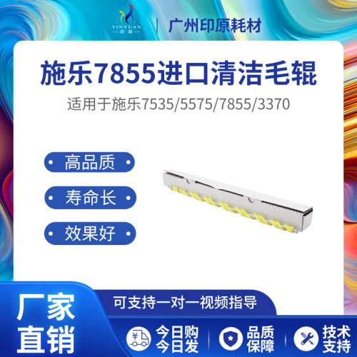 施乐清洁毛辊质量好寿命长