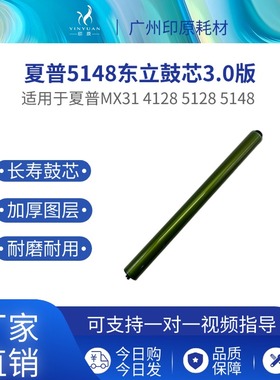 东立适用夏普MX31 4128 5128 5148 4148 4110 4111 5111鼓芯硒鼓