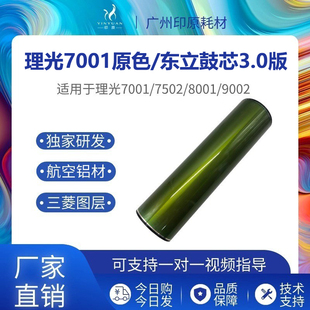 7502 9001 7503 8001 9002长寿感光鼓 6502硒鼓 理光7001东立鼓芯