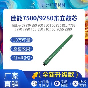 佳能700东立鼓芯 850 T01 710 750 800 7580硒鼓 9280长寿感光鼓